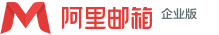 阿里云企业邮箱5折价格申请